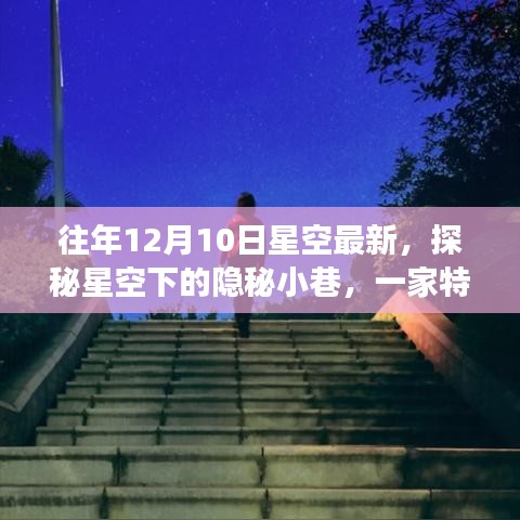 探秘星空下隐秘小巷的特色小店故事，星空与奇妙之旅的交汇点