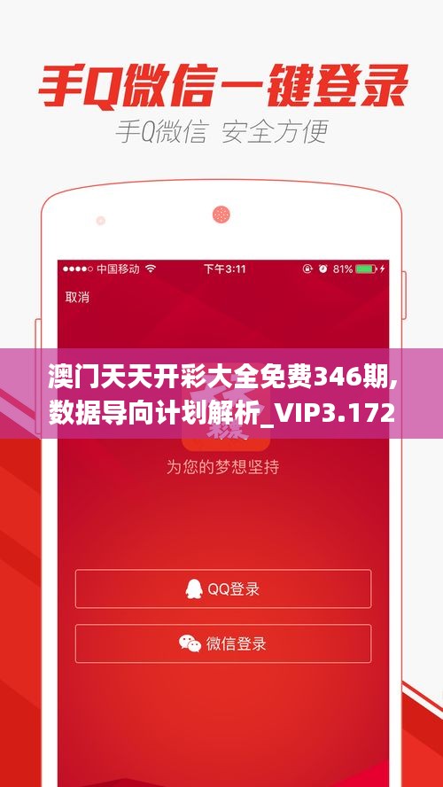 澳门天天开彩大全免费346期,数据导向计划解析_VIP3.172