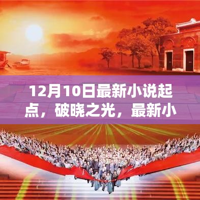 破晓之光