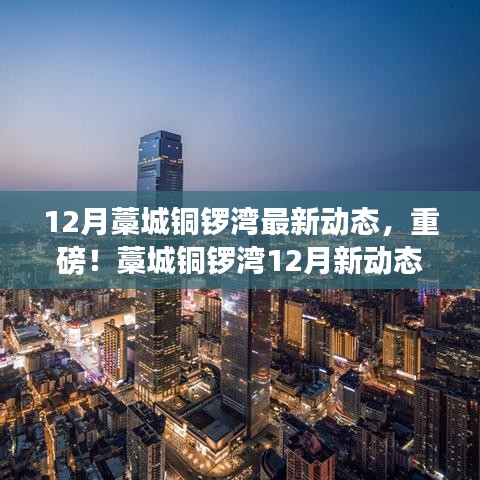 藁城铜锣湾12月最新动态，探寻自然美景之旅，内心宁静港湾的寻觅