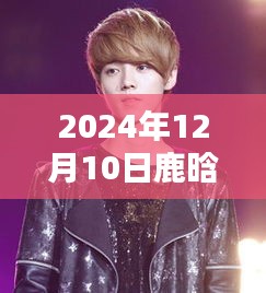 鹿晗高清图片最新更新，轻松获取并保存偶像最新照片的初学者指南（2024年12月10日）