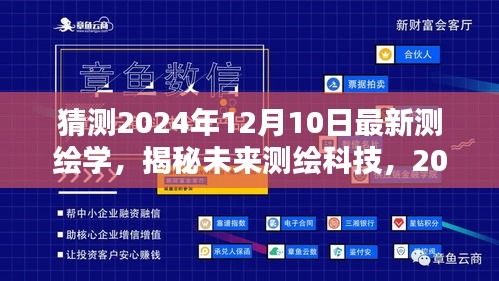 揭秘未来测绘科技，展望全新测绘学高科技产品的时代风潮（2024年预测）