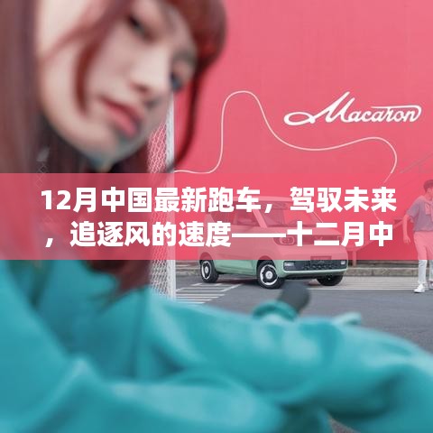 十二月中国最新跑车，驾驭未来，速度与激情的启示录