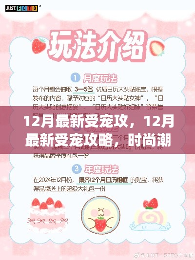 揭秘时尚潮流、暖心美食与温馨生活的秘密，十二月最新受宠攻略大揭秘