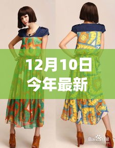最新时尚风潮，今年十二月十日新款连衣裙的魔力与争议亮相风采