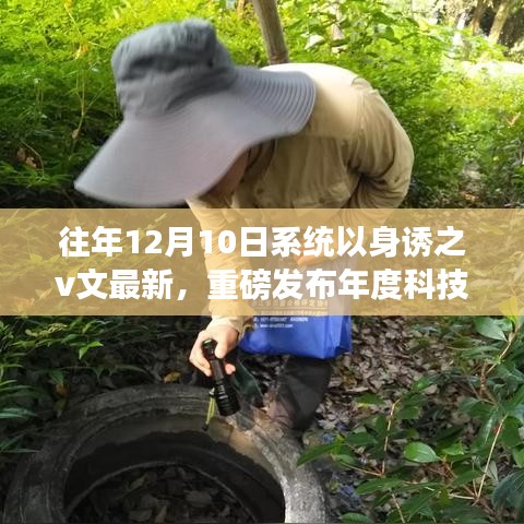 全新智能系统以身诱之v文最新发布，科技巨献重塑智能生活体验！