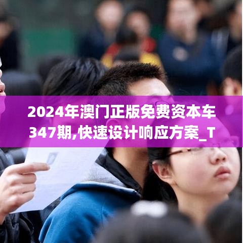 2024年澳门正版免费资本车347期,快速设计响应方案_Tizen19.249