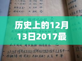 十二月十三日，纪念之歌与友情故事的温馨旋律