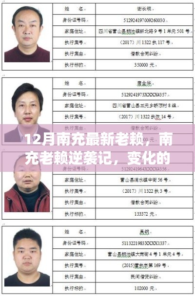 南充老赖逆袭之路，变化的力量与学习的魅力