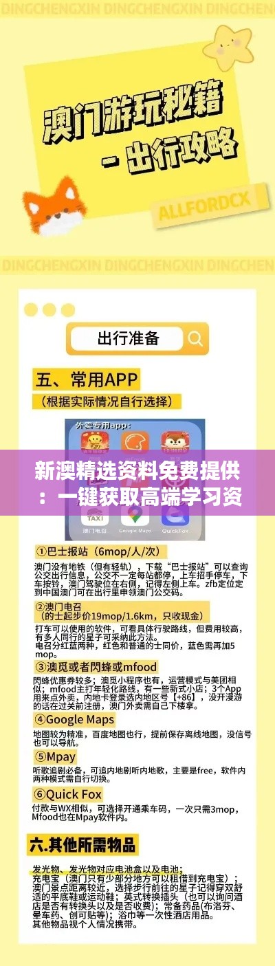 新澳精选资料免费提供：一键获取高端学习资源
