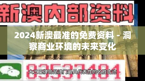 2024新澳最准的免费资料 - 洞察商业环境的未来变化