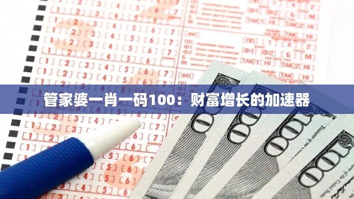 管家婆一肖一码100：财富增长的加速器