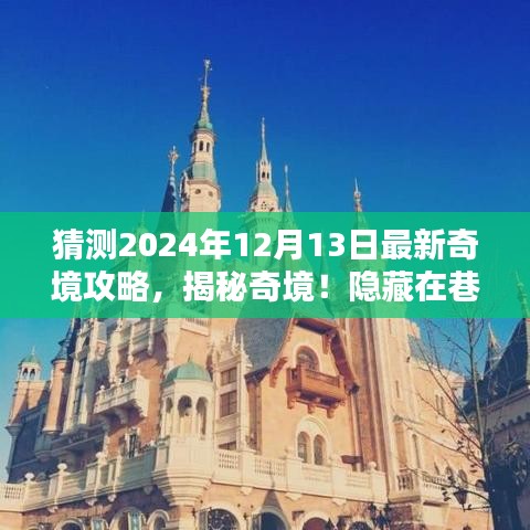 揭秘巷弄深处的神秘小店，探索未知新奇境攻略，带你畅游未来奇境（2024年12月13日版）