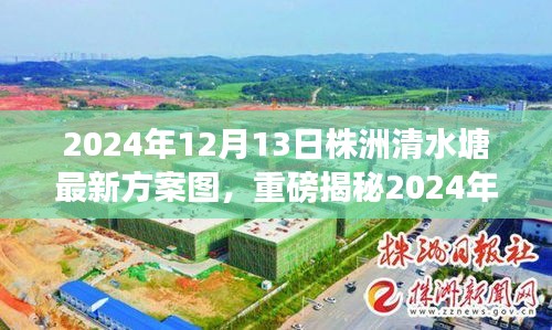 株洲清水塘蜕变新篇章揭秘，最新方案图全解析
