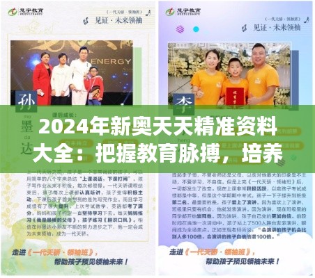 2024年新奥天天精准资料大全：把握教育脉搏，培养未来领袖