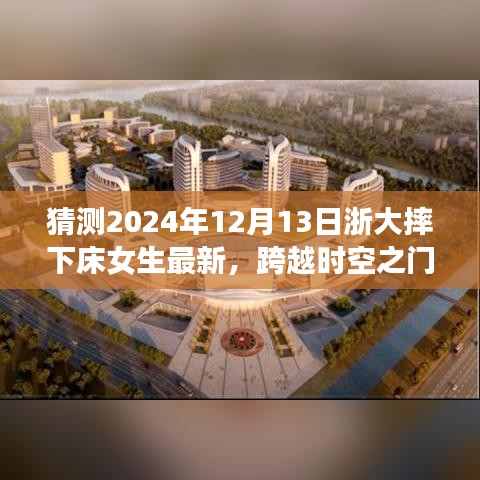 浙大智能守护系统新篇章，预测未来守护女生安全，跨越时空之门——女生摔床事件最新猜测（浙大版）