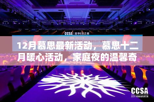 慕思十二月暖心活动，家庭夜的温馨奇遇