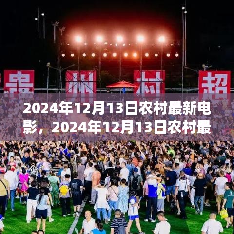 聚焦农村影视新风尚，2024年农村最新电影展望与探索