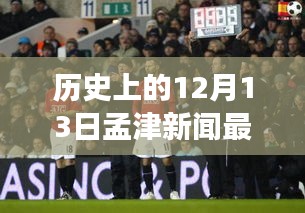 孟津新闻动态与友情印记，温馨回顾历史上的十二月十三日