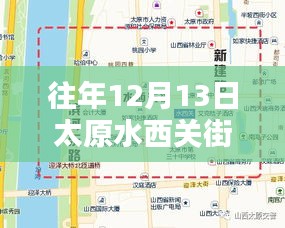 太原水西关街最新规划揭秘，历年12月13日的规划与改造全解析