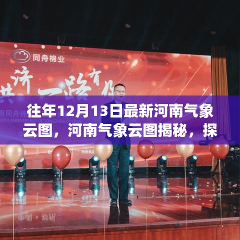 河南气象云图揭秘，探寻风云变幻中的历史印记与最新动态