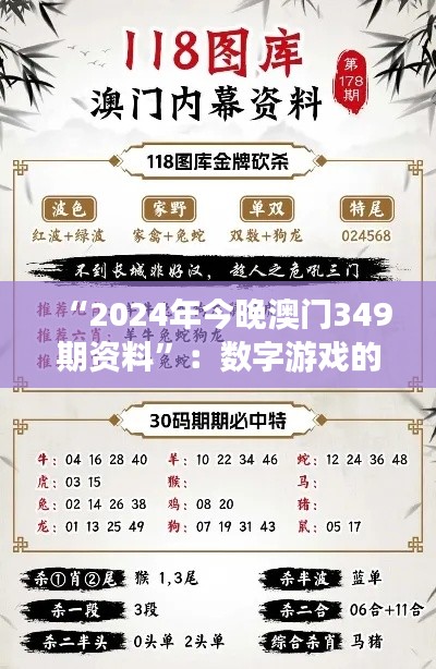 “2024年今晚澳门349期资料”：数字游戏的策略与智慧