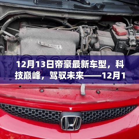 12月13日帝豪全新车型发布，科技巅峰，驾驭未来的震撼登场