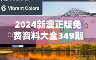 2024新澳正版免费资料大全349期＂——开启免费高质量学习新篇章