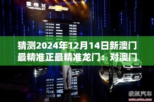 猜测2024年12月14日新澳门最精准正最精准龙门：对澳门博彩业未来趋势的深度思考
