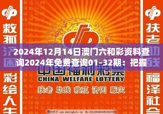 2024年12月14日澳门六和彩资料查询2024年免费查询01-32期：把握澳门六和彩的最新趋势