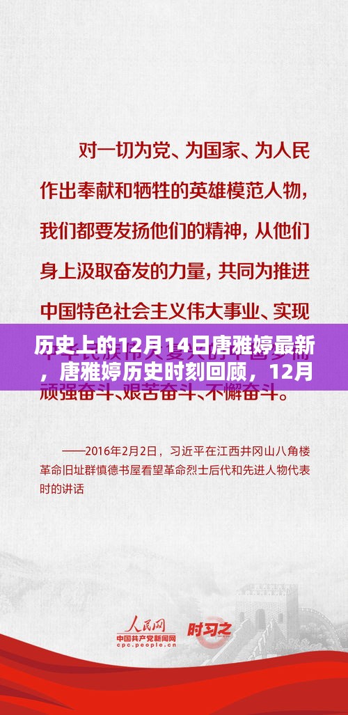 唐雅婷历史时刻回顾，探寻唐雅婷在12月14日的重大时刻与成就指南