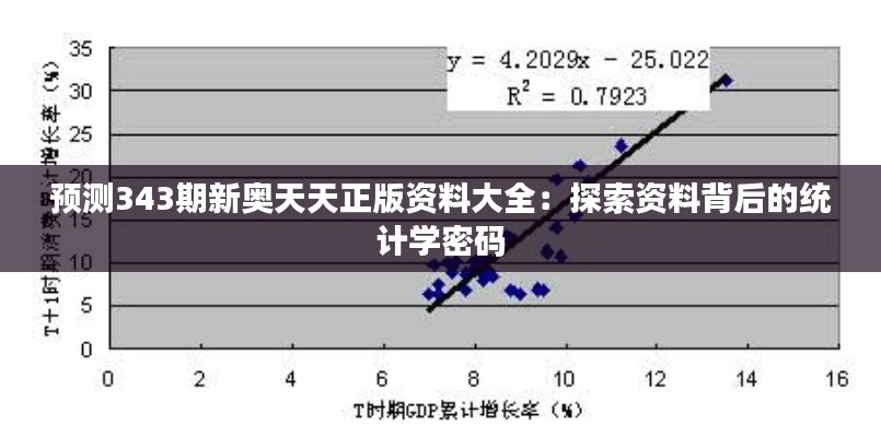 预测343期新奥天天正版资料大全：探索资料背后的统计学密码