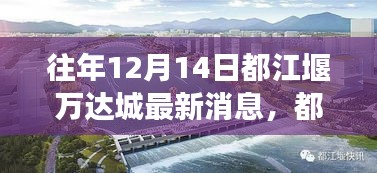 都江堰万达城最新动态揭秘，科技前沿引领生活新篇章