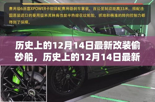 历史上的12月14日改装偷砂船全面评测与介绍，最新改装细节悉数呈现