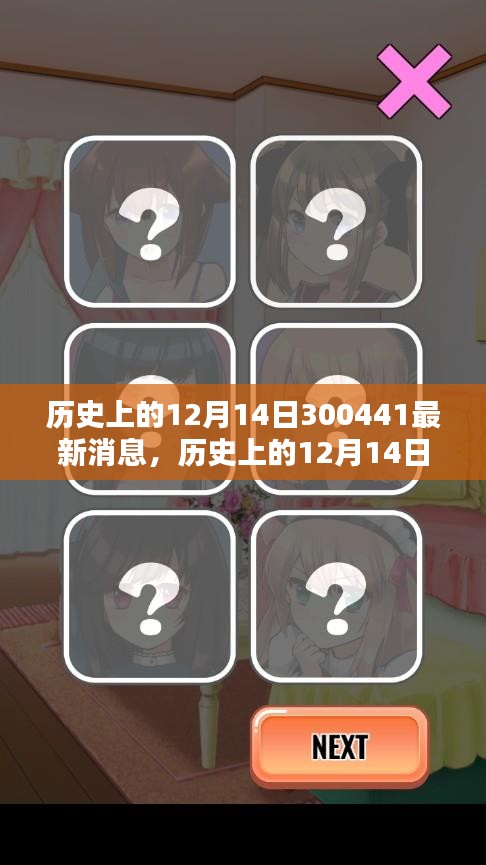 历史上的12月14日，瞬间回顾与最新消息汇总
