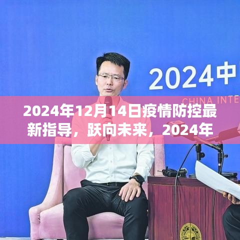 跃向未来，2024年疫情防控新篇章下的学习自信与成就之光