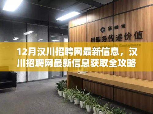 汉川招聘网最新信息全攻略，12月最新职位及求职必备技能