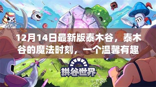 泰木谷的魔法时刻，温馨有趣的日常故事更新版（12月14日）