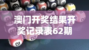 澳门开奖结果开奖记录表62期：幸运数字揭晓及走势分析