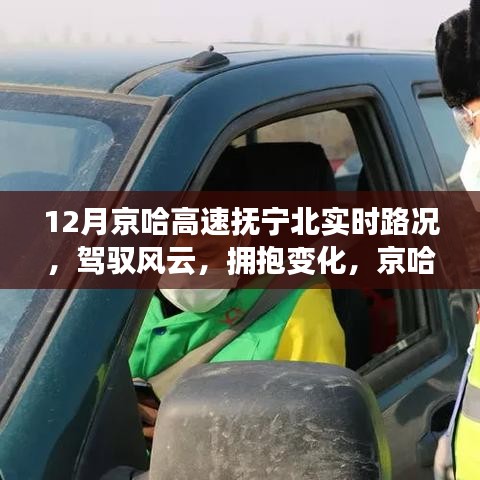 京哈高速抚宁北路况之旅，驾驭风云，拥抱变化