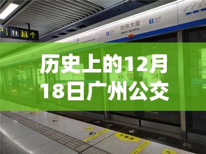 穿越时光探寻广州公交地铁历史，历史上的十二月十八日线路实时解析