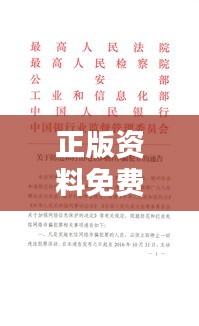 正版资料免费大全资料：法律知识与版权保护