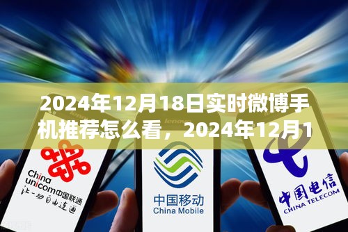 2024年实时微博手机推荐深度解析，用户体验与评测