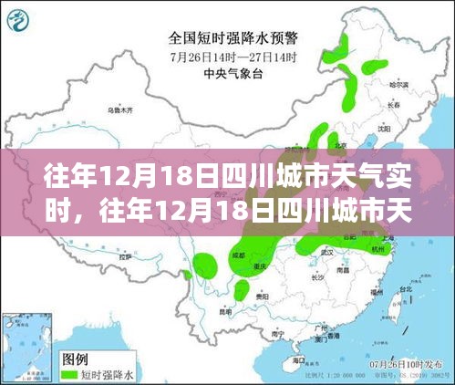 往年12月18日四川城市天气实时概览与深度解析