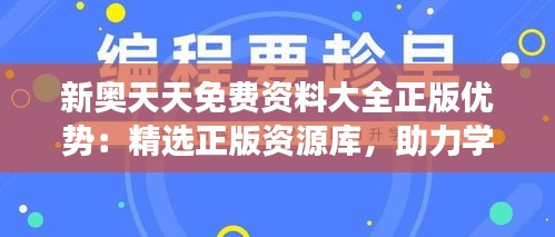新奥天天免费资料大全正版优势：精选正版资源库，助力学习与成长