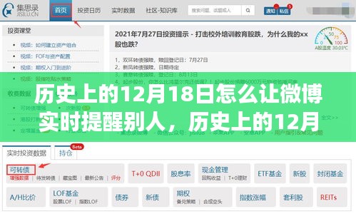 微博新功能助力历史爱好者重温时光记忆，历史上的十二月十八日实时提醒上线！