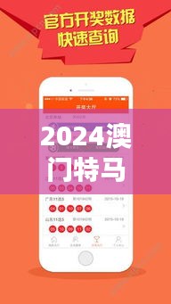 2024澳门特马今晚开奖亿彩网：幸运预测指南