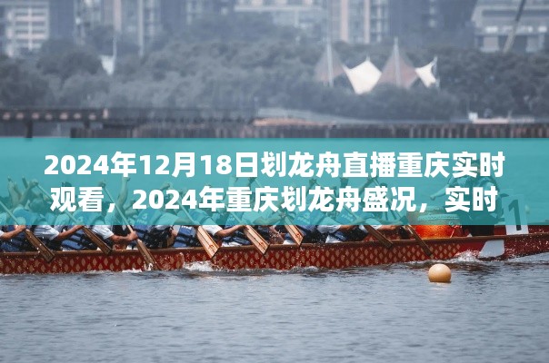 2024重庆划龙舟盛况实时直播，感受龙舟文化的魅力