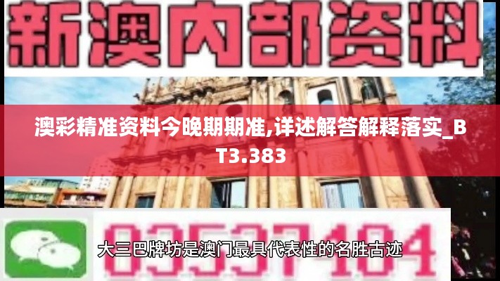 澳彩精准资料今晚期期准,详述解答解释落实_BT3.383