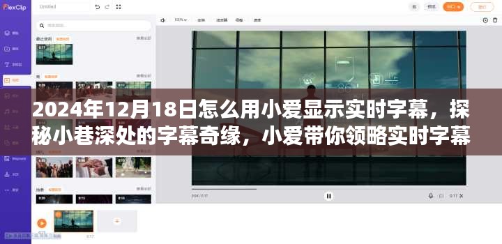 探秘小巷深处的字幕奇缘，小爱带你领略实时字幕的独特魅力，揭秘如何设置字幕显示时间（2024年12月18日）